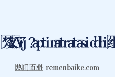 梵文：Vij?āptimātratāsiddhi组词是什么意思的图片